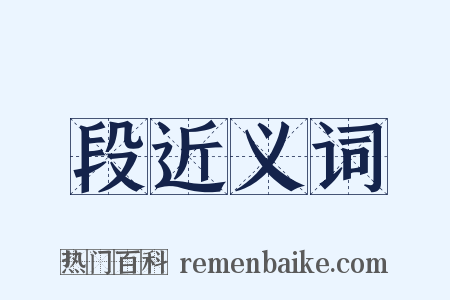 段近义词是什么意思的图片